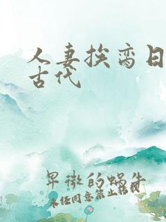 人妻挨脔日常h古代