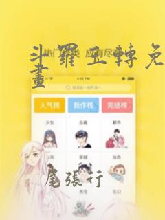 斗罗玉转免费漫画：结局+番外