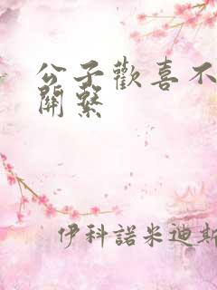 公子欢喜不正当关系