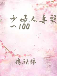 少妇人妻系列1～100