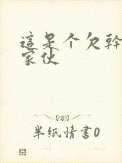 这是个欠干的小家伙