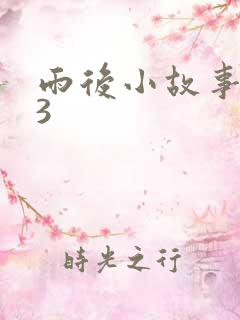 雨后小故事123