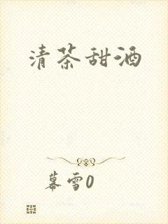 清茶甜酒