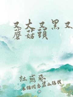 又大又黑又长的蘑菇头