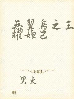 无翼鸟之王者荣耀妲己