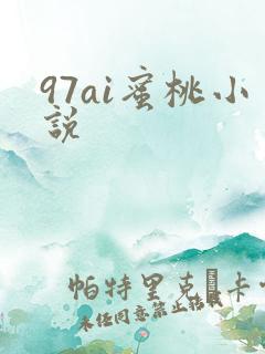 97ai蜜桃小说
