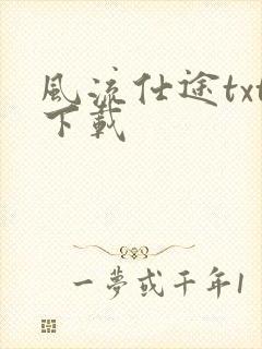 风流仕途txt下载