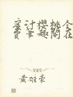 蜜汁樱桃全文免费笔趣阁在线阅读