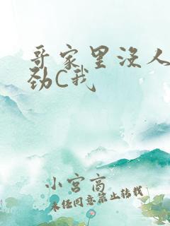 哥家里没人使点劲C我