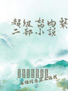 超级胬肉系统第二部小说