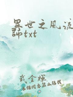 异世之风流大法师txt