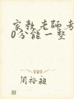 家教老师考100分能一整