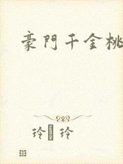 豪门千金桃花劫