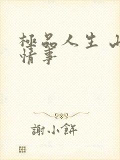 极品人生 山村情事