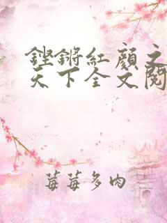 铿锵红颜之风行天下全文阅读