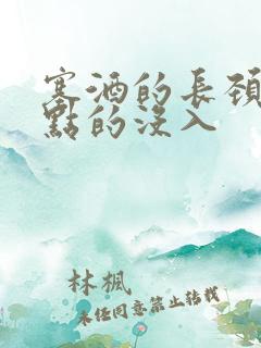 塞酒的长颈一点点的没入