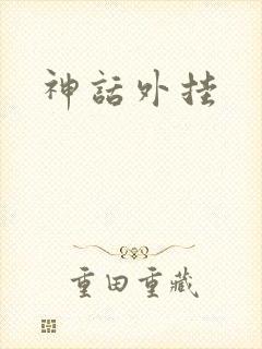 神话外挂
