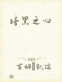暗黑之心