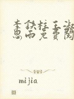 李铁柱王淑兰李思雨免费阅