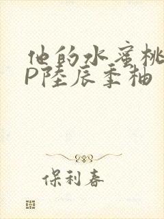 他的水蜜桃POP陆辰季柚