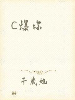 C爆你