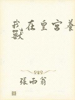 我在皇宫养胖帝兽