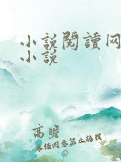小说阅读网穿越小说