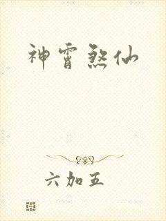 神霄煞仙