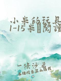 小米的玩具日记1-15米姵阅读