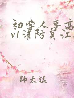 初尝人事高h1v1消防员江秋