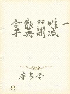 合欢门唯一男弟子无删减