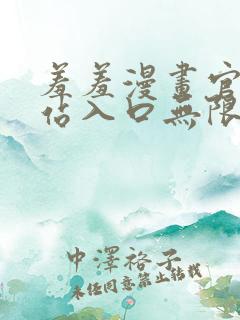 羞羞漫画官方网站入口无限阅币