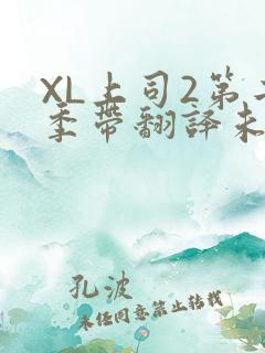 XL上司2第二季带翻译未增