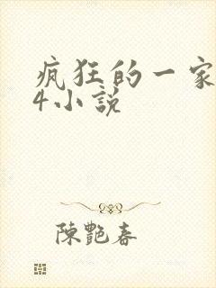 疯狂的一家PS4小说