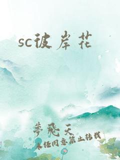 sc彼岸花