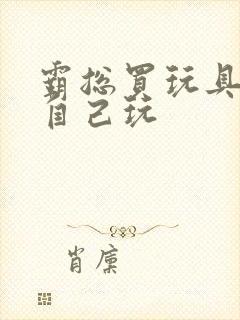 霸总买玩具猫尾自己玩