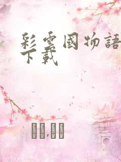 彩云国物语小说下载