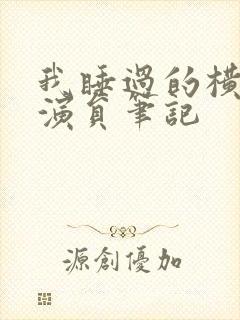 我睡过的横店女演员笔记