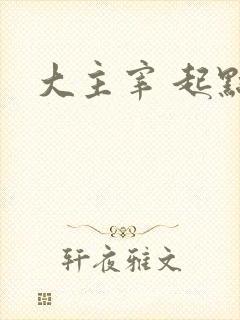 大主宰 起点