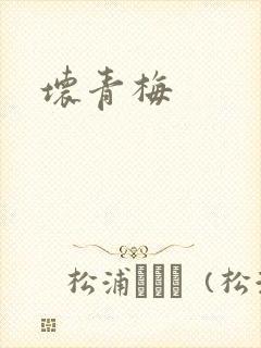 坏青梅