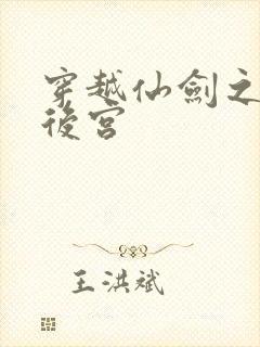 穿越仙剑之逍遥后宫