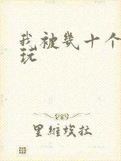 我被几十个老头玩