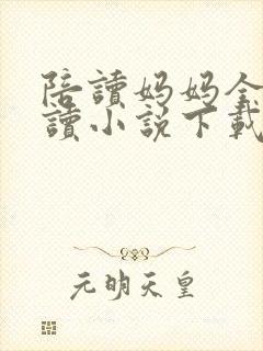 陪读妈妈全集阅读小说下载