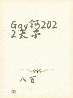 Ggy钙2022太子