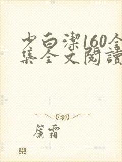 少白洁160全集全文阅读