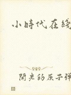 小时代在线阅读