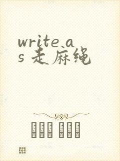 write as 走麻绳