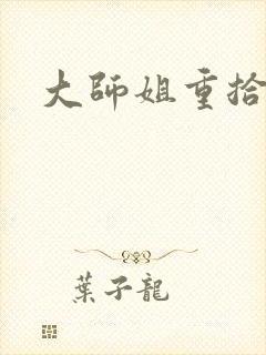 大师姐重拾剑心