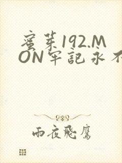 蜜芽192.MON牢记永不失联