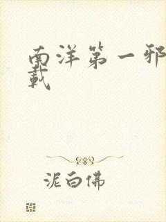 南洋第一邪降下载